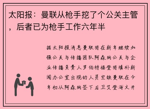 太阳报：曼联从枪手挖了个公关主管，后者已为枪手工作六年半