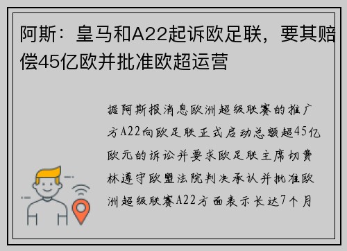 阿斯：皇马和A22起诉欧足联，要其赔偿45亿欧并批准欧超运营